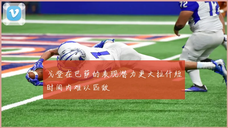 戈登在巴萨的表现潜力更大拉什短时间内难以匹敌