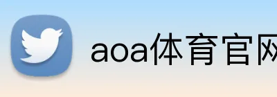 aoa体育官网登录入口 Logo